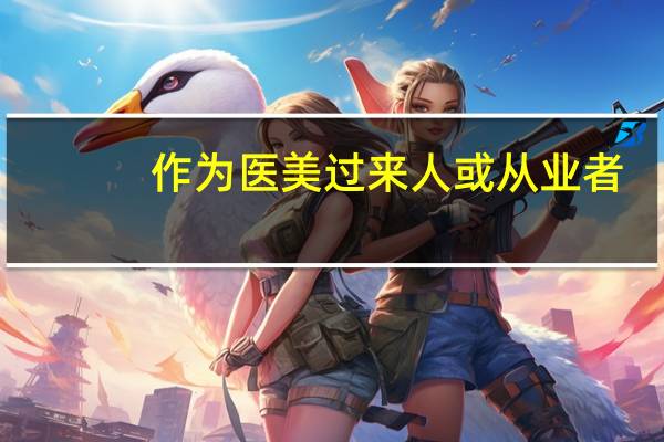 作为医美过来人或从业者，你们有哪些专业医美建议或好的 「 经验之谈 」