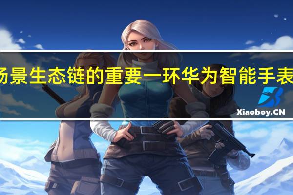 作为华为分布式全场景生态链的重要一环华为智能手表已经形成了完整的产品线