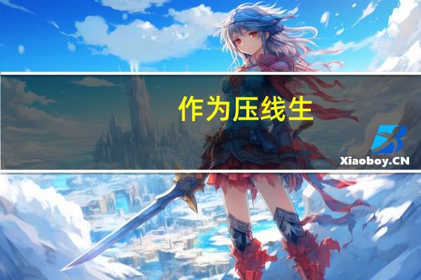 作为压线生，想稳上本科，一定要选择服从调剂吗