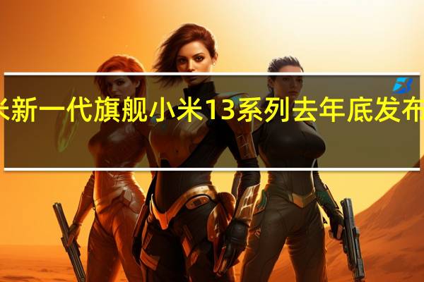 作为小米新一代旗舰小米13系列去年底发布以来备受好评