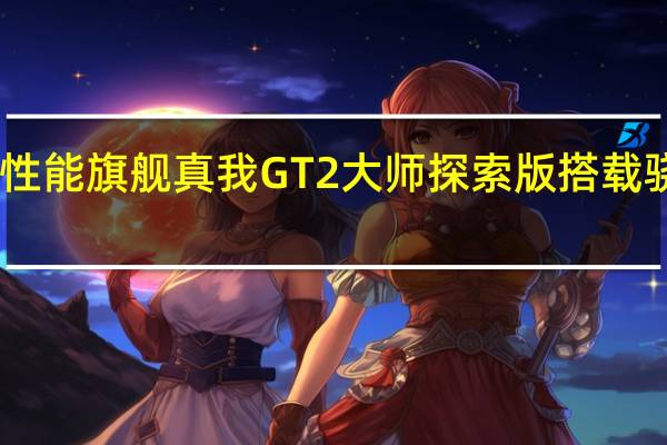 作为性能旗舰真我GT2大师探索版搭载骁龙8+芯片