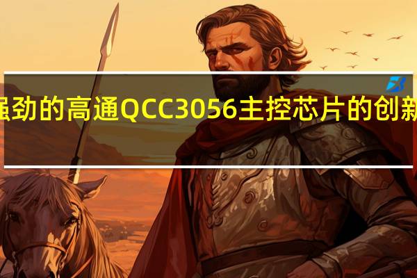 作为搭载了性能强劲的高通QCC3056主控芯片的创新BTW4蓝牙音频发射器
