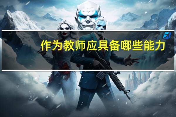 作为教师应具备哪些能力