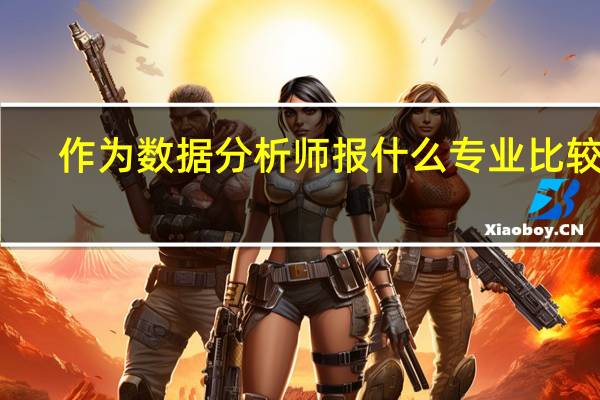 作为数据分析师报什么专业比较好