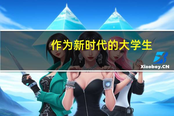 作为新时代的大学生,如何树立正确的人生观