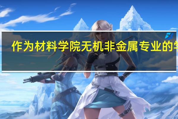 作为材料学院无机非金属专业的学生,大学中应该看那些与专业有关的书