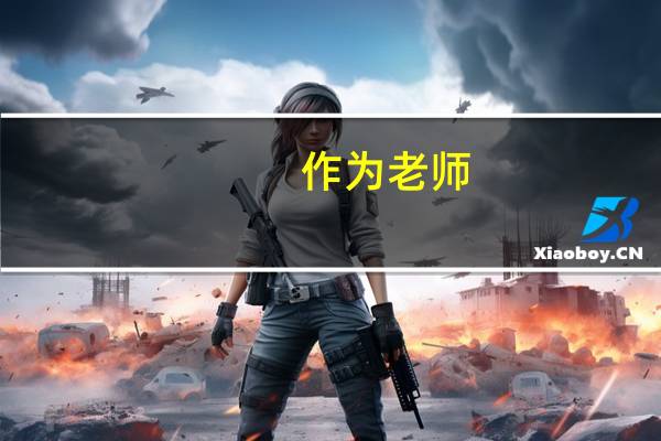 作为老师，有哪些不为人知的心酸