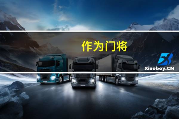 作为门将，怎样选择手套