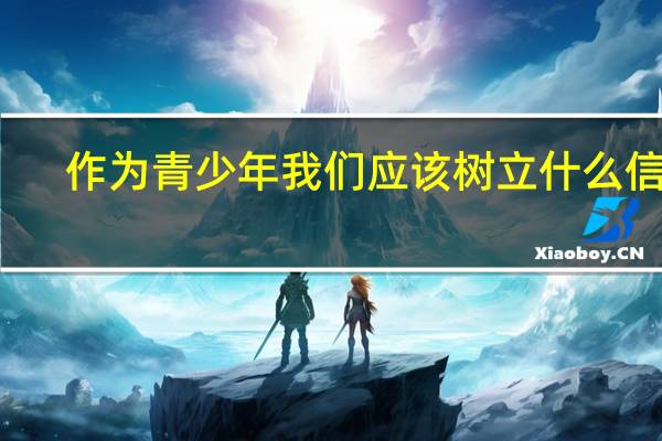 作为青少年我们应该树立什么信仰