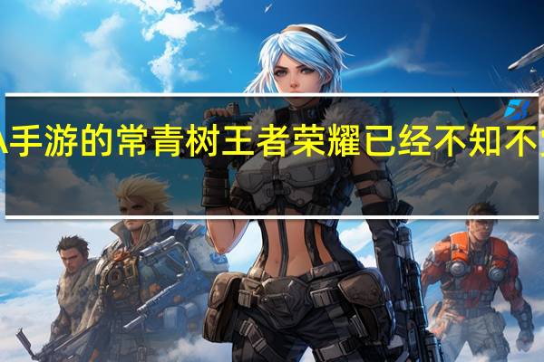 作为MOBA手游的常青树王者荣耀已经不知不觉已经火了6年多，