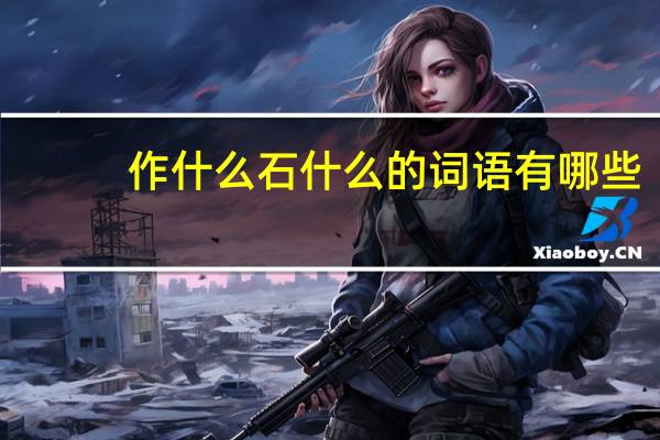 作什么石什么的词语有哪些?