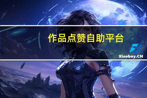 作品点赞自助平台 - 万宝卡盟官网登录平台_永久免费秒赞平台软件