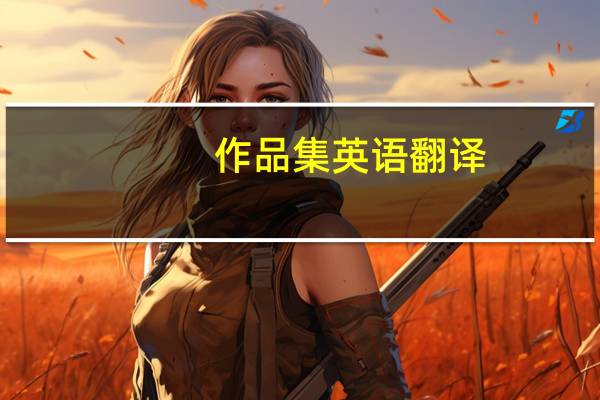 作品集英语翻译（作品集英文翻译）