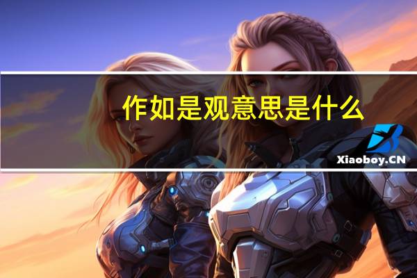 作如是观意思是什么