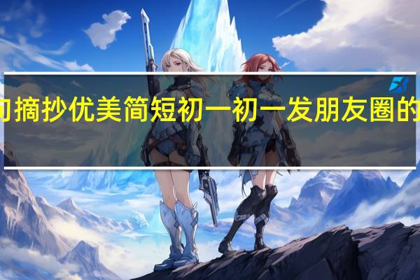 作家名句摘抄优美简短初一 初一发朋友圈的精美句子简短