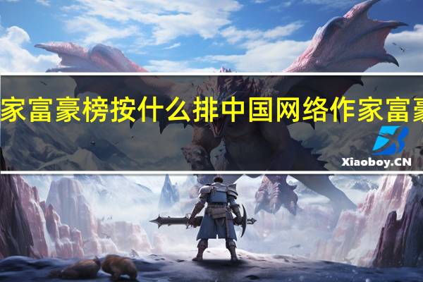 作家富豪榜按什么排 中国网络作家富豪排行榜
