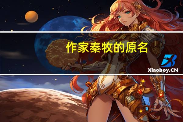 作家秦牧的原名（作家秦牧的原名）