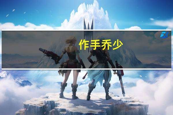 作手乔少(作组词语)
