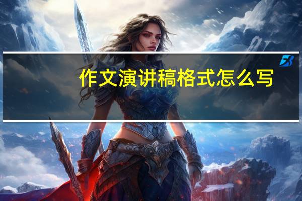 作文演讲稿格式怎么写(演讲稿格式怎么写)