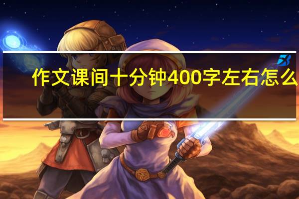 作文 课间十分钟 400字左右怎么写
