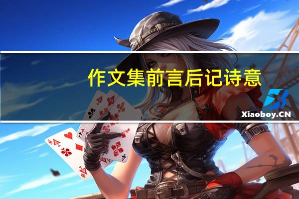 作文集前言后记诗意（作文集前言后记）
