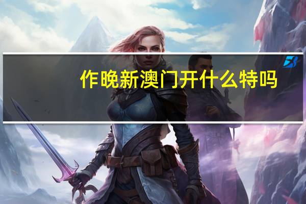 作晚新澳门开什么特吗_结论释义解释落实_GM版v87.85.71