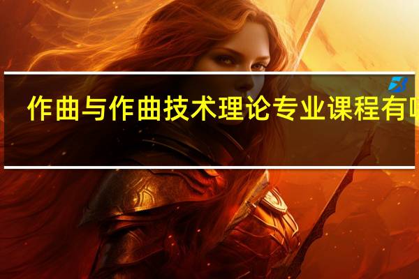 作曲与作曲技术理论专业课程有哪些