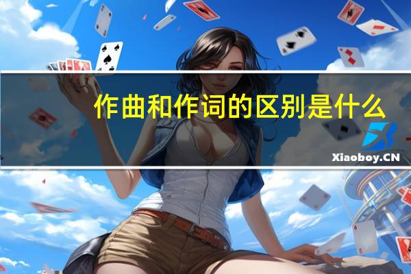 作曲和作词的区别是什么