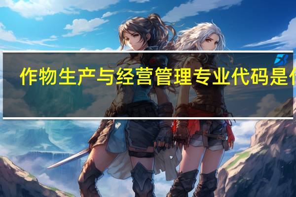 作物生产与经营管理专业代码是什么