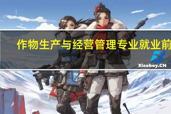 作物生产与经营管理专业就业前景