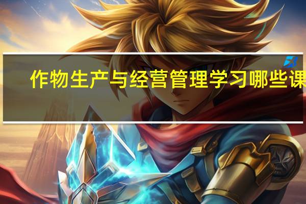 作物生产与经营管理学习哪些课程