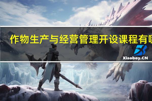 作物生产与经营管理开设课程有哪些