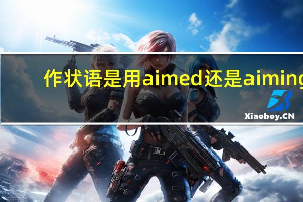 作状语是用aimed还是aiming