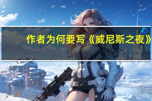作者为何要写《威尼斯之夜》