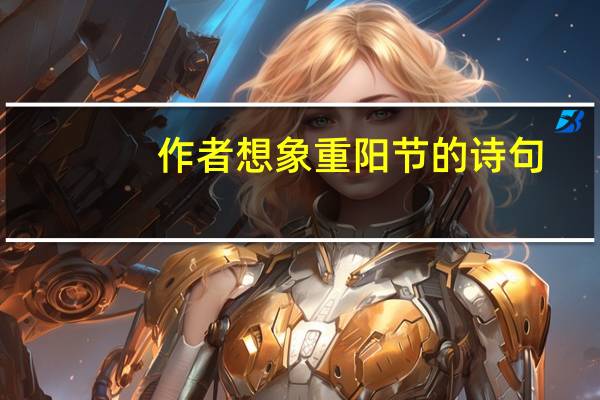作者想象重阳节的诗句