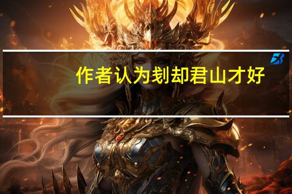 作者认为刬却君山才好,这好在哪里
