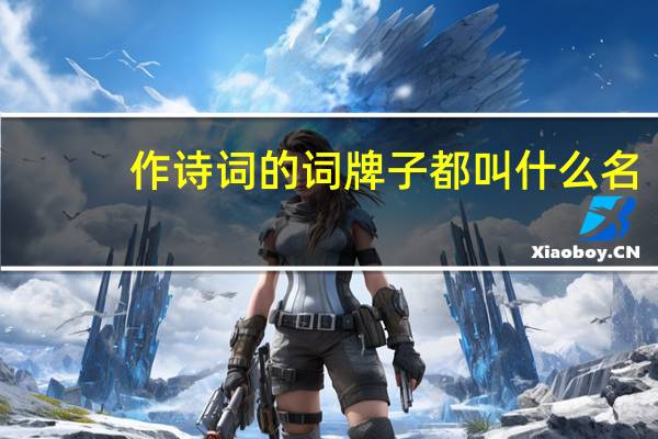 作诗词的词牌子都叫什么名