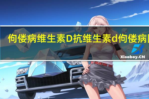 佝偻病维生素D 抗维生素d佝偻病图片