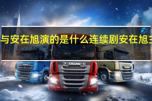 佟丽娅与安在旭演的是什么连续剧 安在旭主演的电视剧