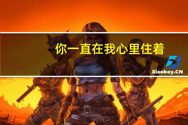 你一直在我心里住着,如影随形从未离开过（你一直在我心里）