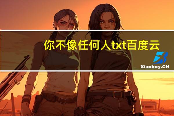 你不像任何人txt百度云（你不像任何人）