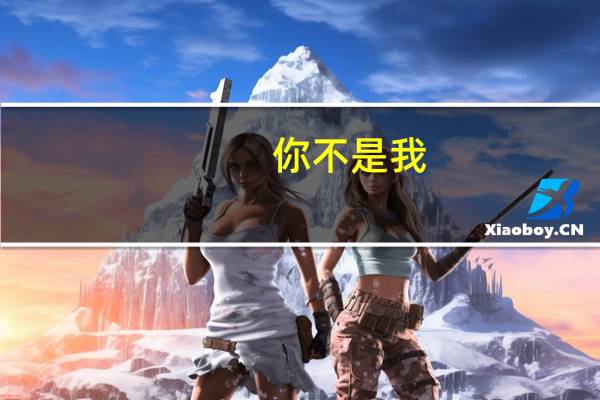 你不是我，不可能感同身受。