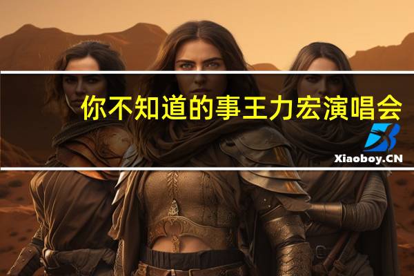 你不知道的事王力宏演唱会（你不知道的事 王力宏）