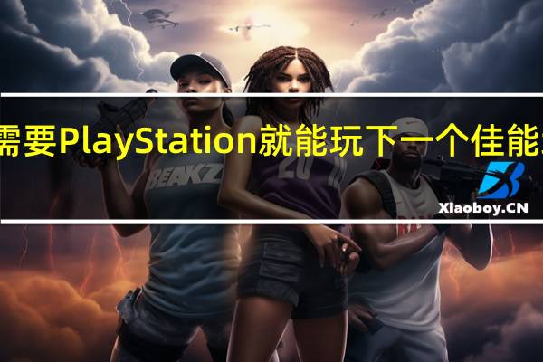 你不需要PlayStation就能玩下一个佳能地平线故事