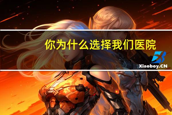 你为什么选择我们医院？学医有什么好处为什么家里人都让我去学医
