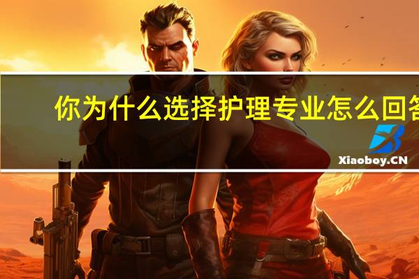 你为什么选择护理专业怎么回答