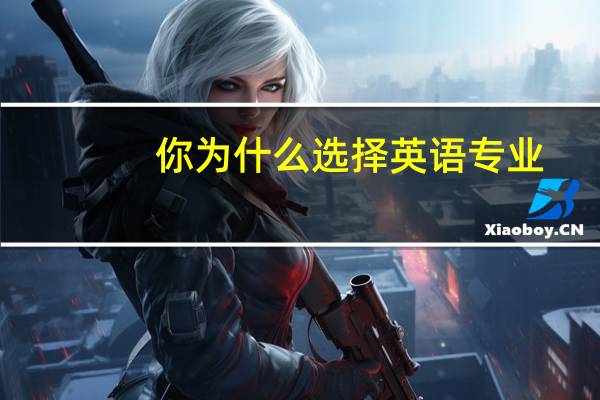 你为什么选择英语专业
