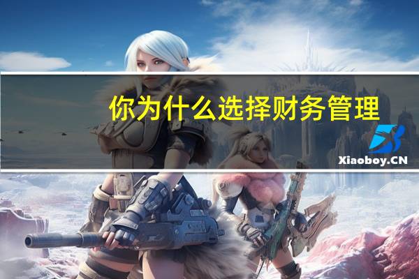 你为什么选择财务管理