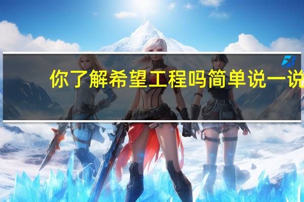 你了解希望工程吗简单说一说（希望工程的意义）