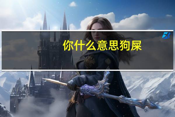 你什么意思狗屎?